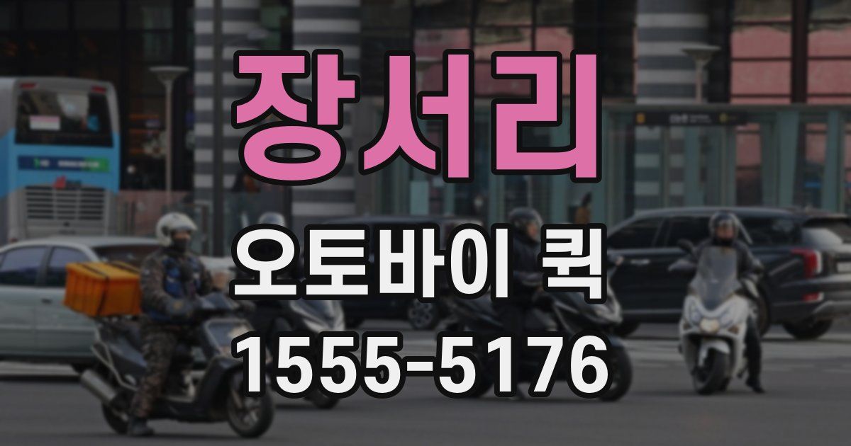 장서리 오토바이 퀵