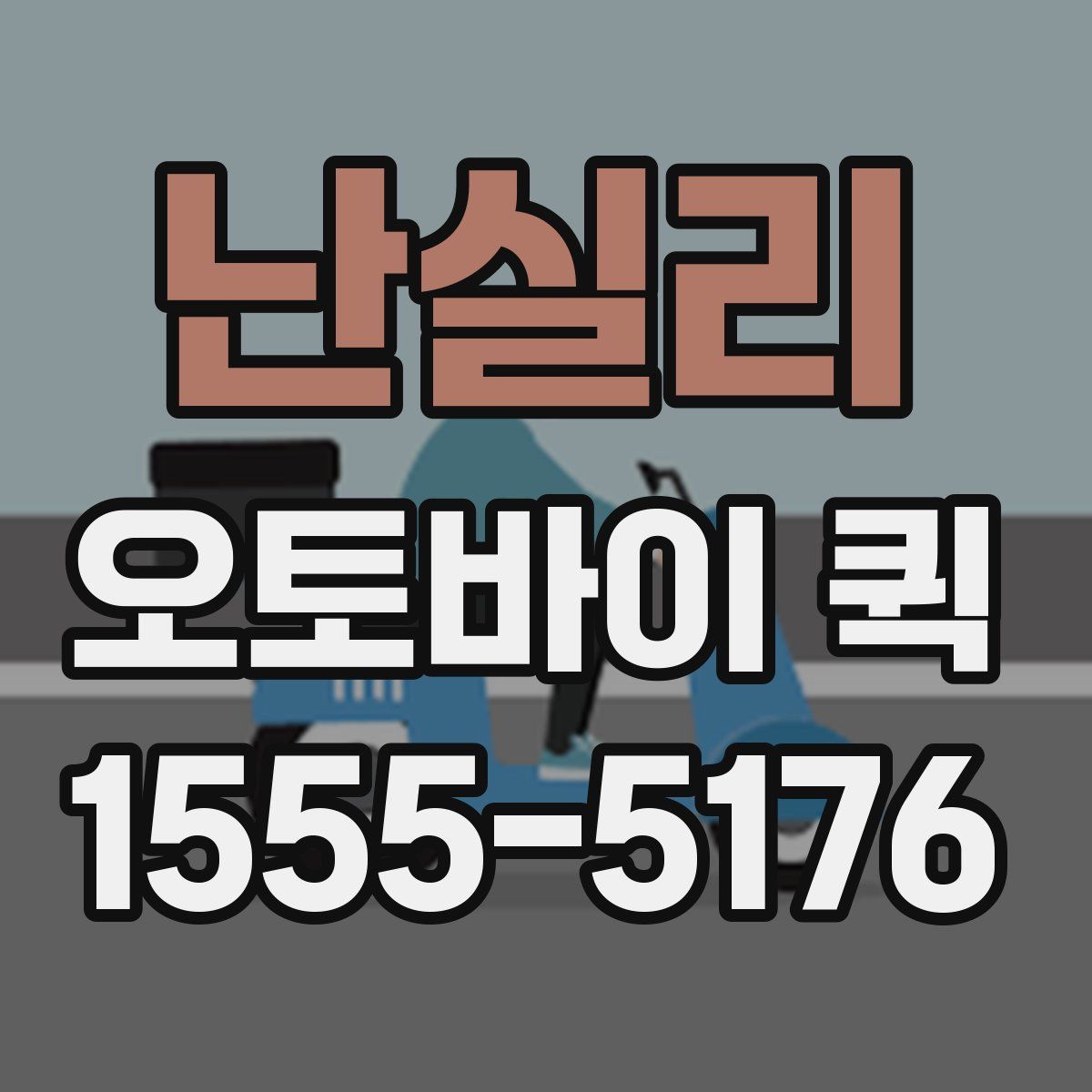 난실리 오토바이 퀵