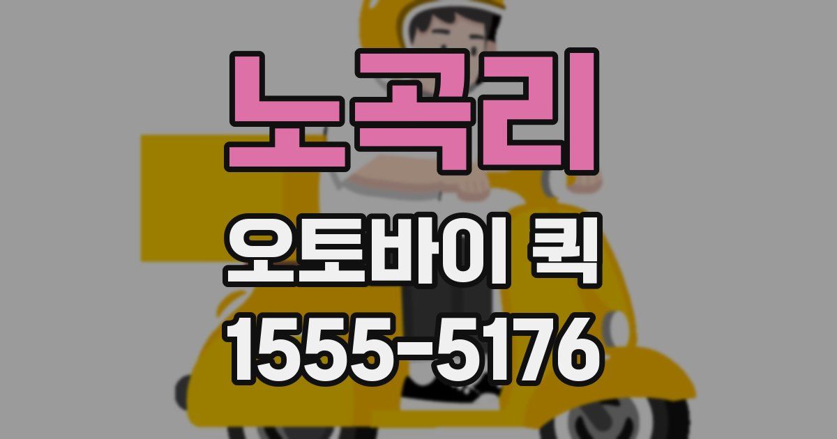 노곡리 오토바이 퀵