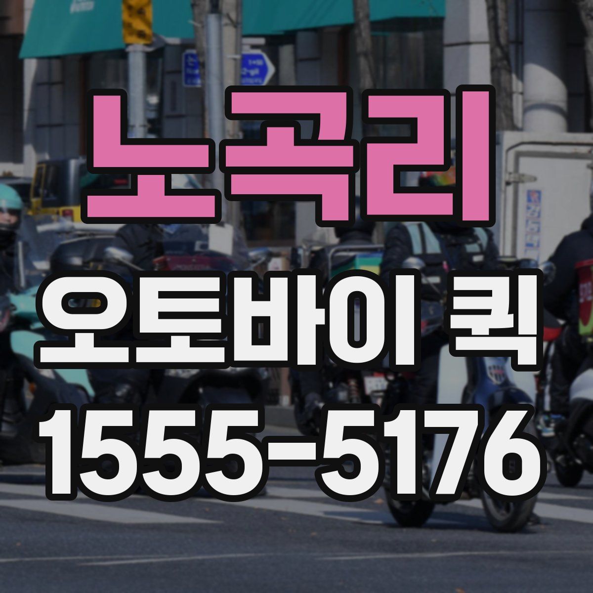 노곡리 오토바이 퀵