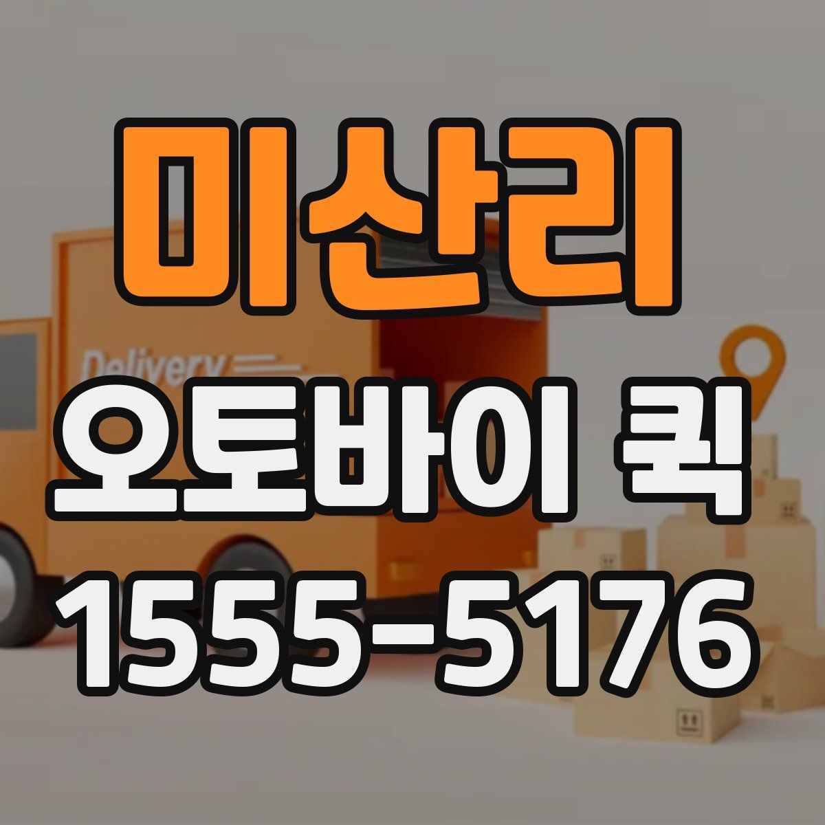 미산리 오토바이 퀵