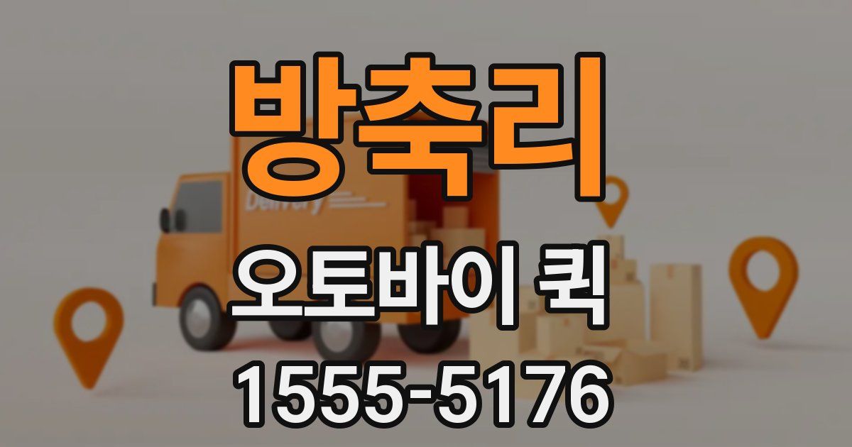 방축리 오토바이 퀵