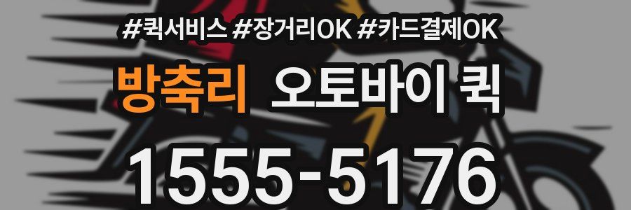 방축리 오토바이 퀵
