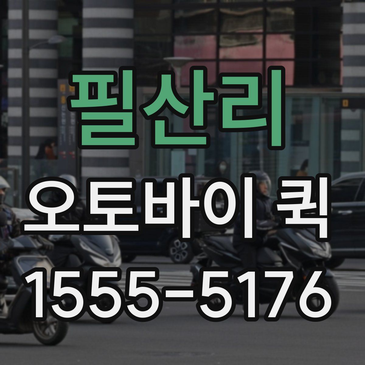 필산리 오토바이 퀵