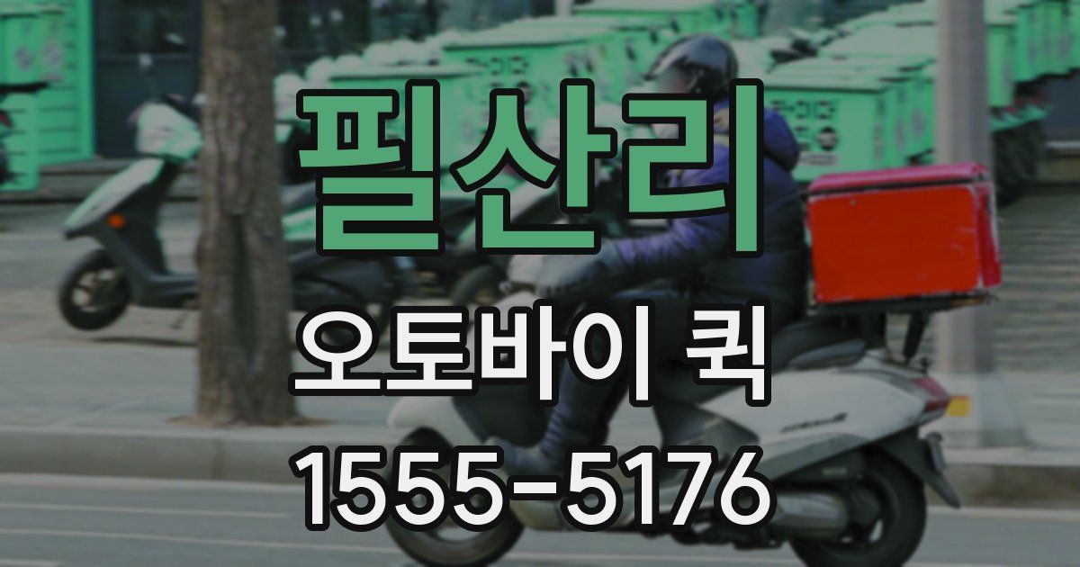 필산리 오토바이 퀵