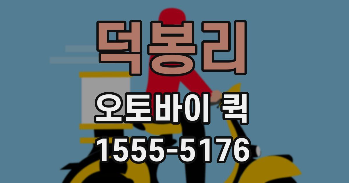 덕봉리 오토바이 퀵