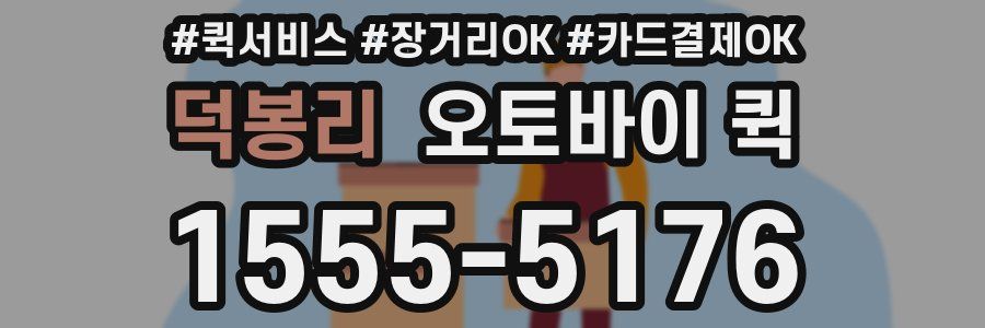 덕봉리 오토바이 퀵