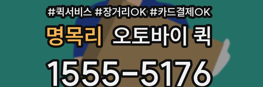 명목리 오토바이 퀵