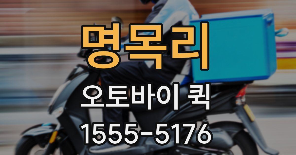 명목리 오토바이 퀵