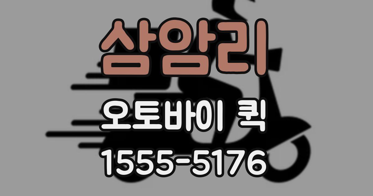 삼암리 오토바이 퀵