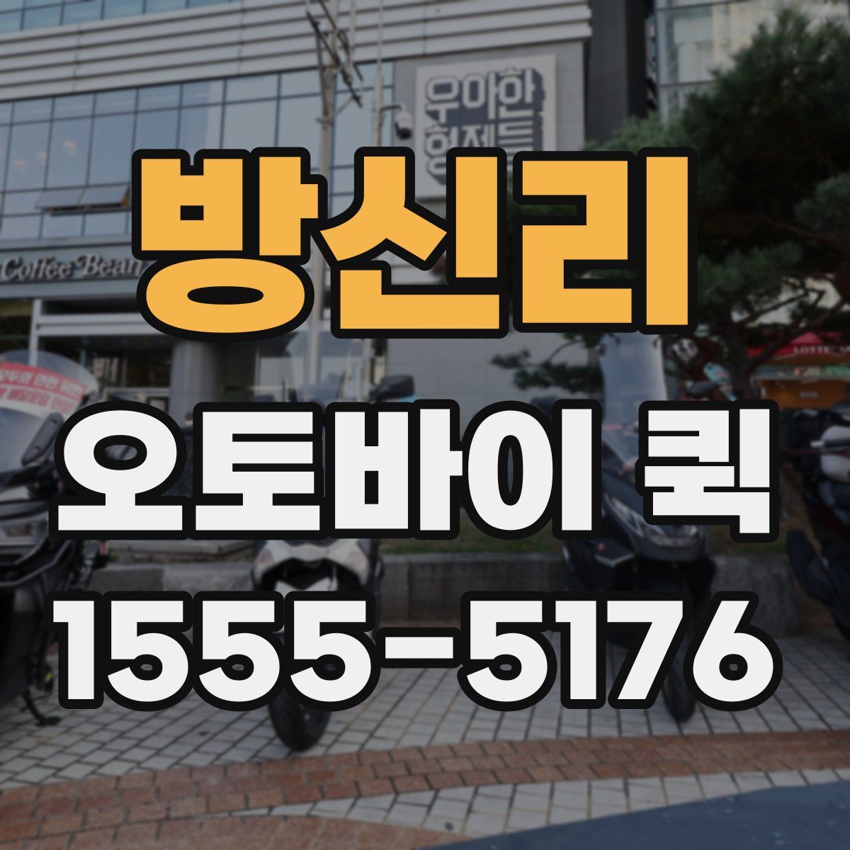 방신리 오토바이 퀵