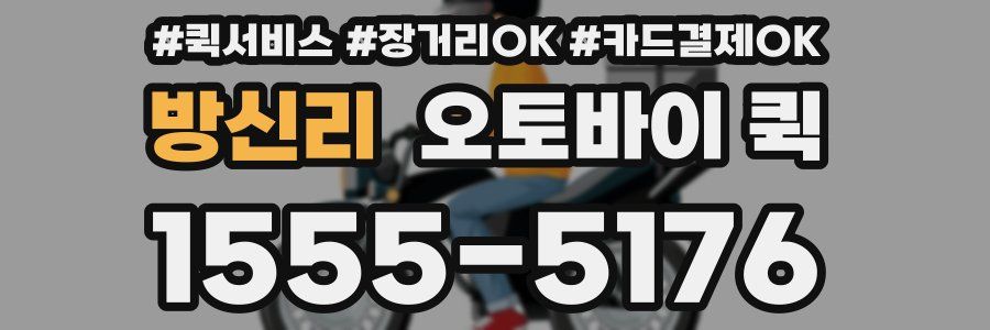 방신리 오토바이 퀵