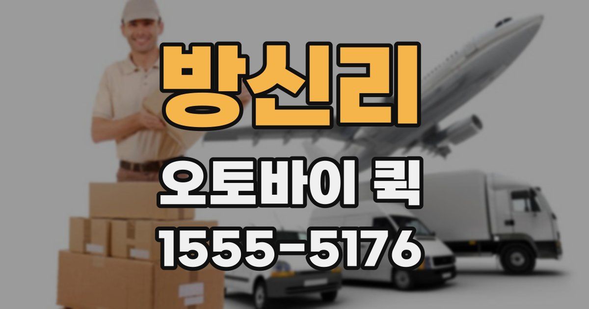 방신리 오토바이 퀵