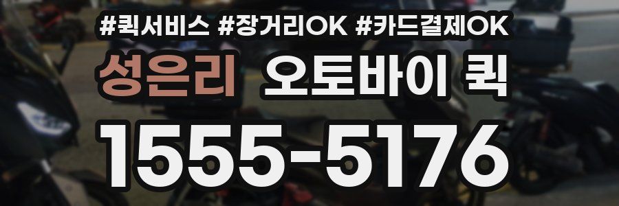 성은리 오토바이 퀵
