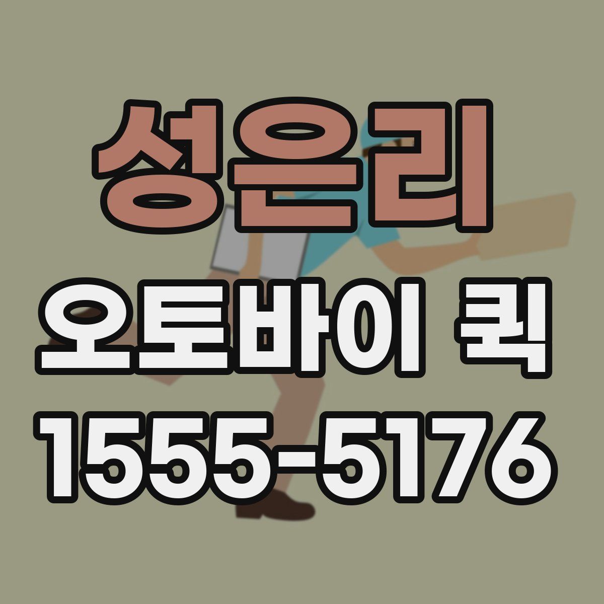 성은리 오토바이 퀵