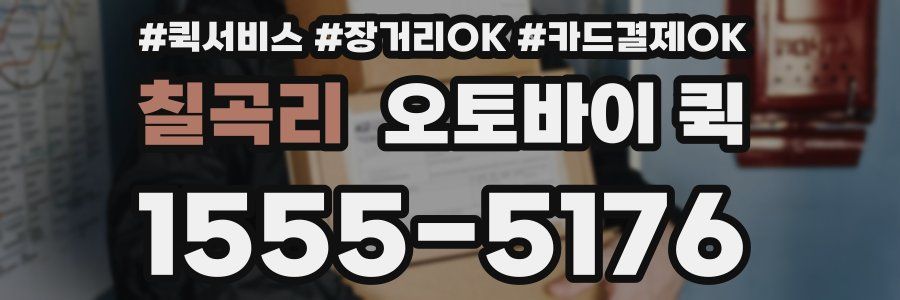 칠곡리 오토바이 퀵