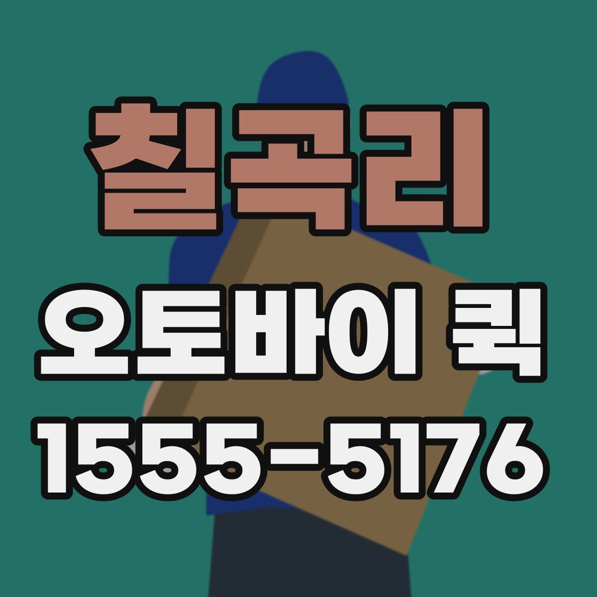 칠곡리 오토바이 퀵