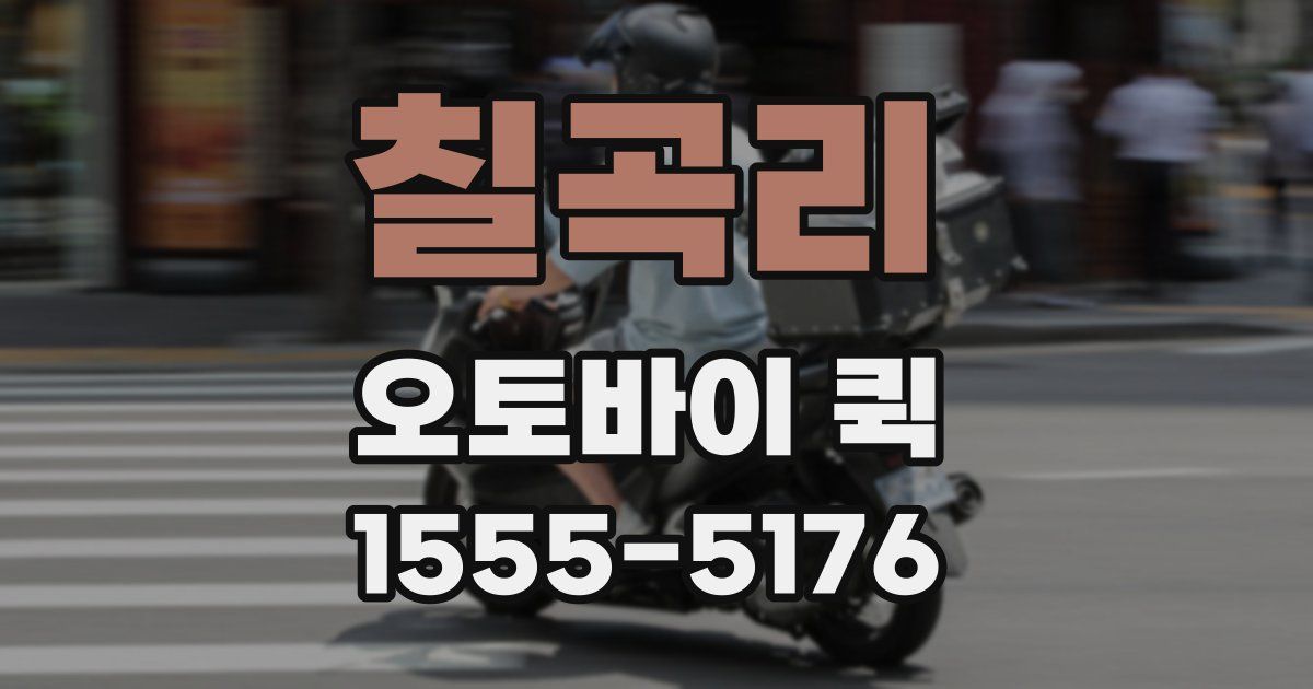 칠곡리 오토바이 퀵