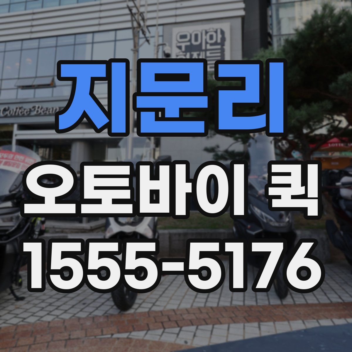 지문리 오토바이 퀵