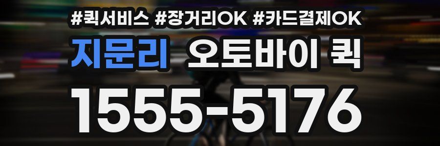 지문리 오토바이 퀵