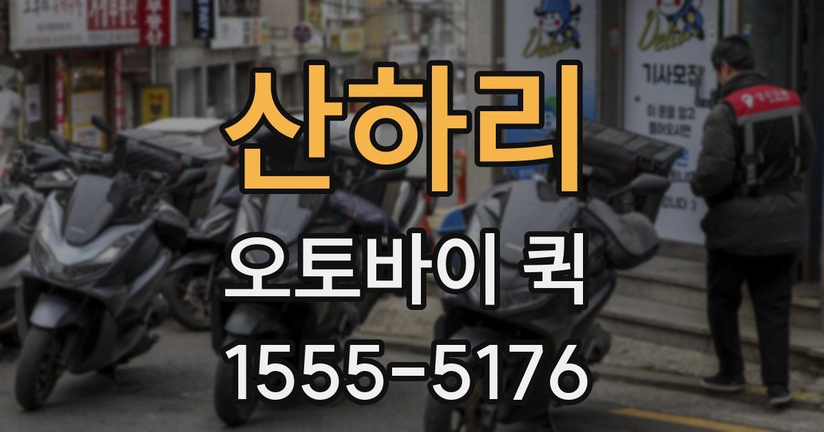 산하리 오토바이 퀵