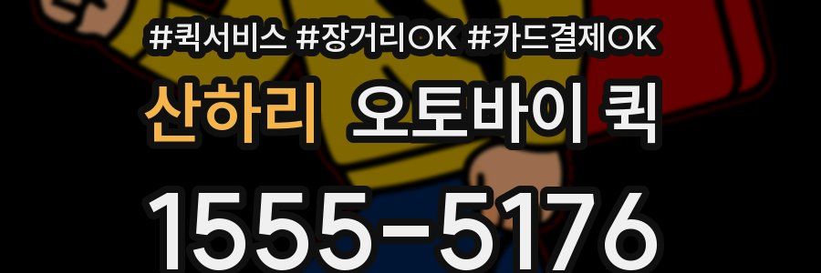 산하리 오토바이 퀵