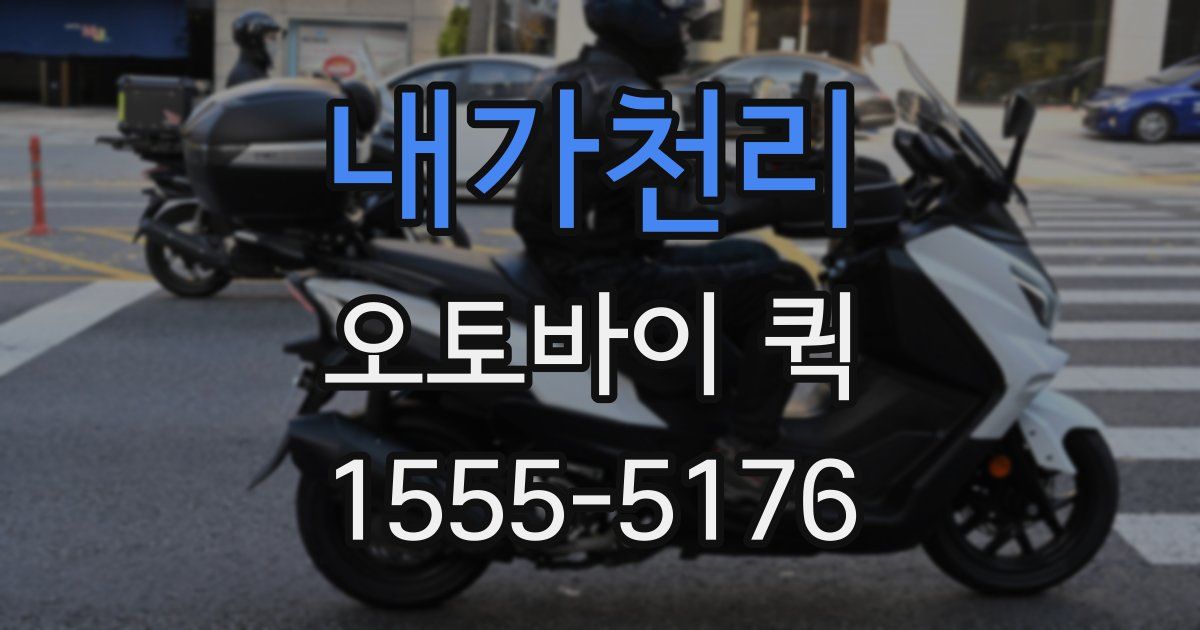 내가천리 오토바이 퀵