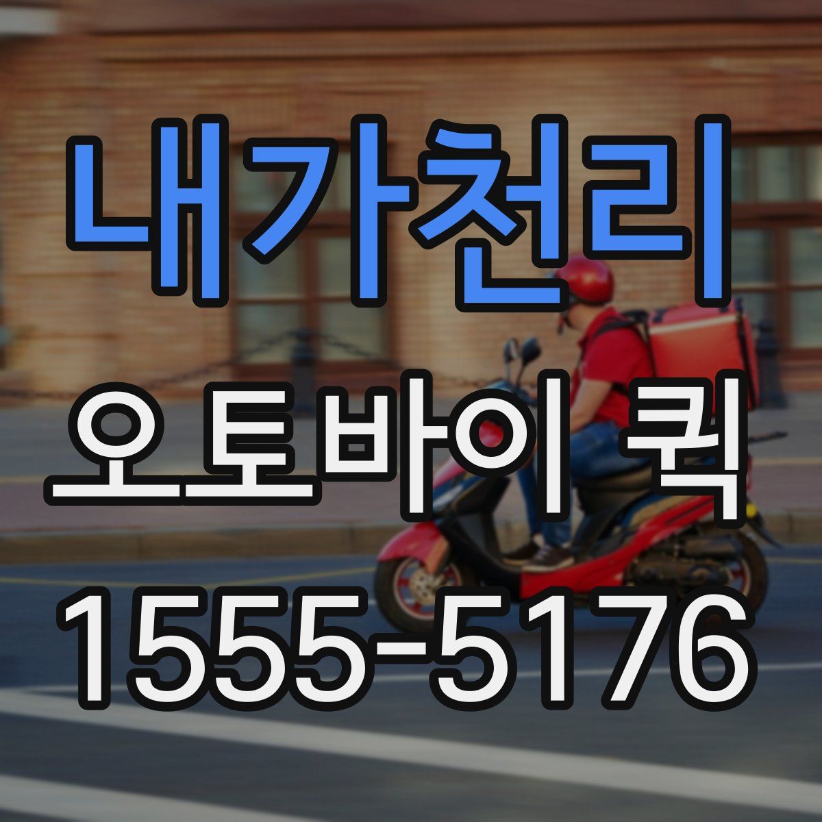 내가천리 오토바이 퀵