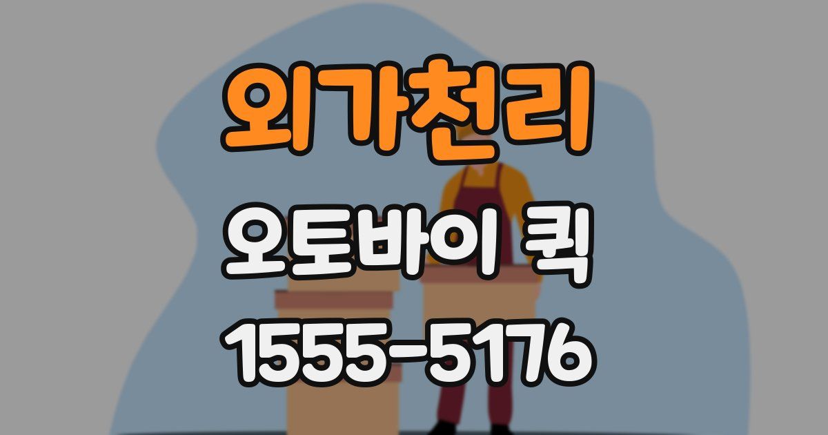 외가천리 오토바이 퀵