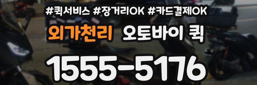 외가천리 오토바이 퀵