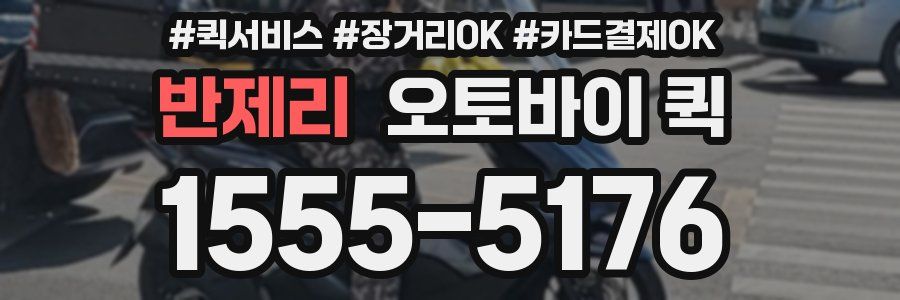 반제리 오토바이 퀵