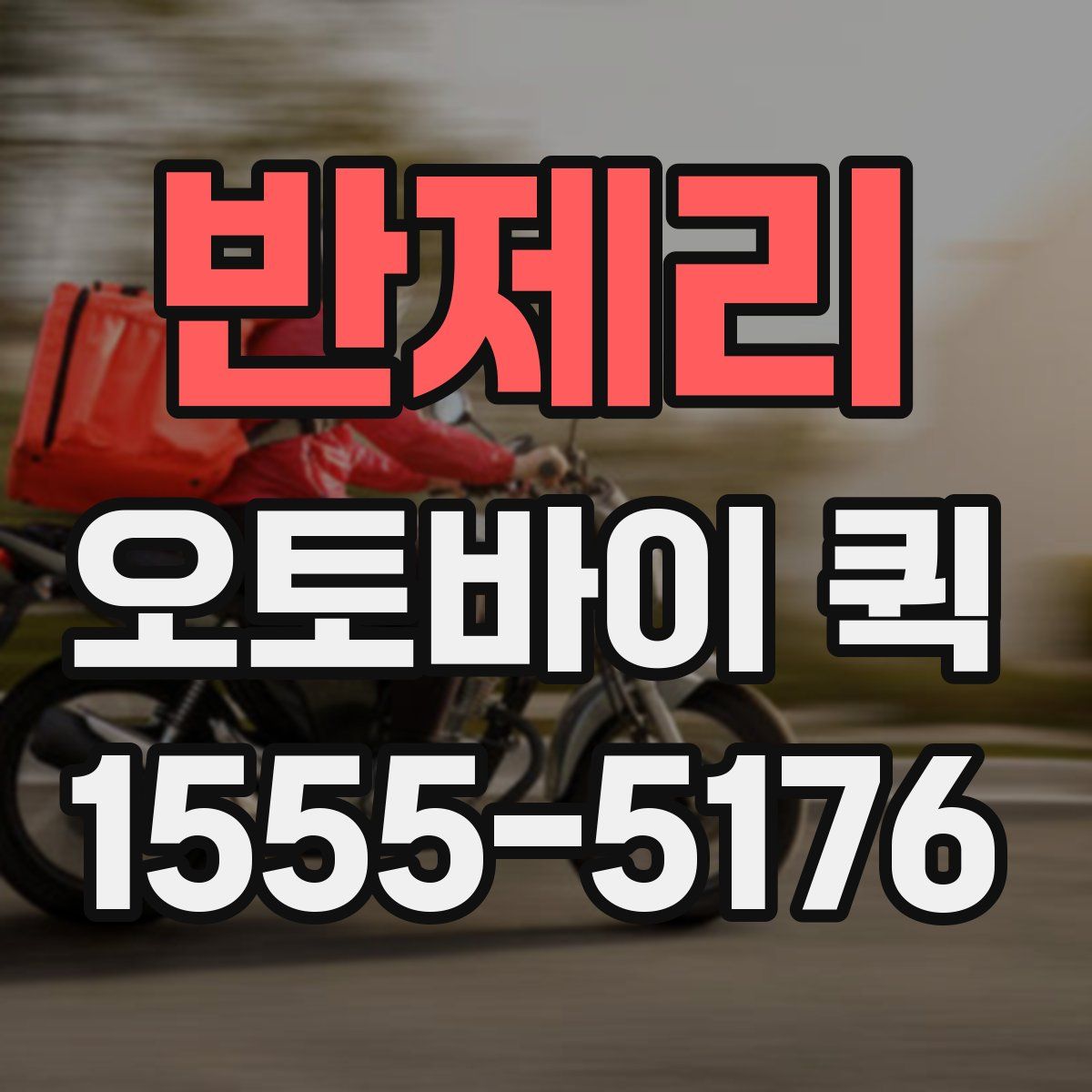 반제리 오토바이 퀵