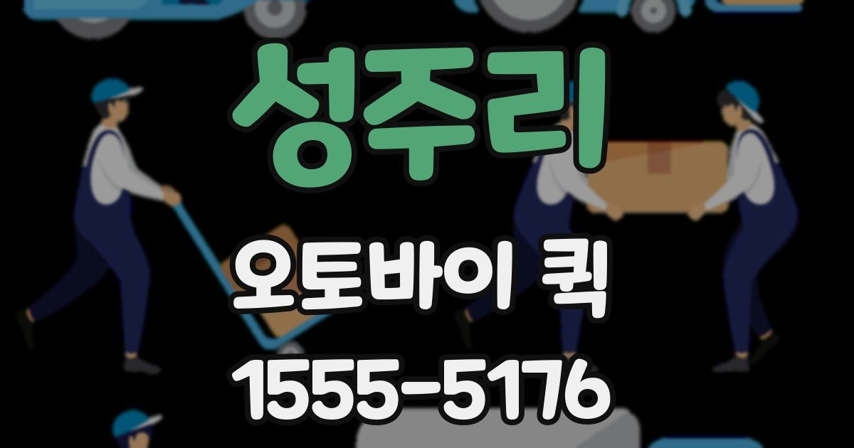 성주리 오토바이 퀵