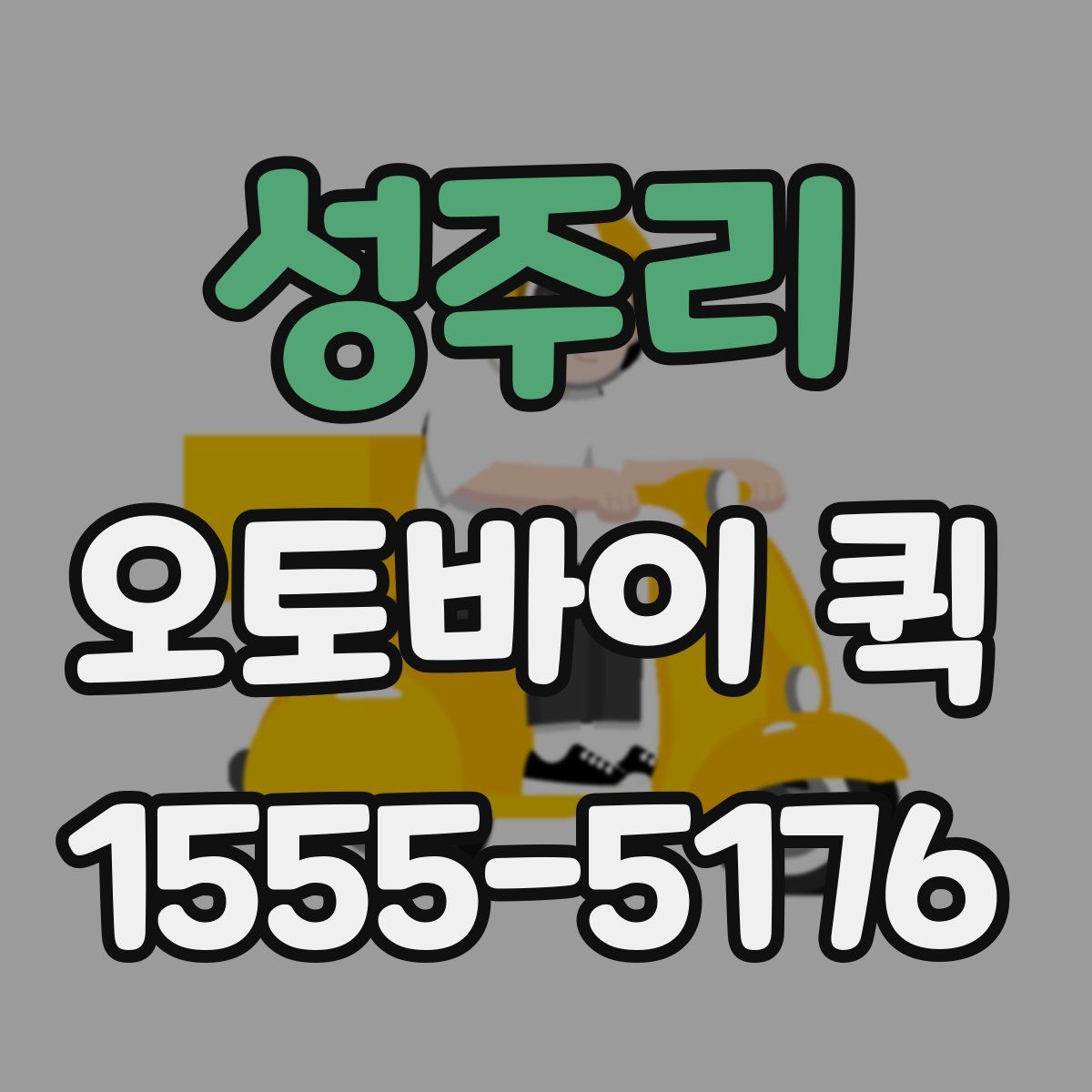 성주리 오토바이 퀵