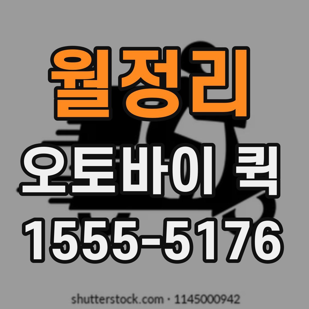 월정리 오토바이 퀵