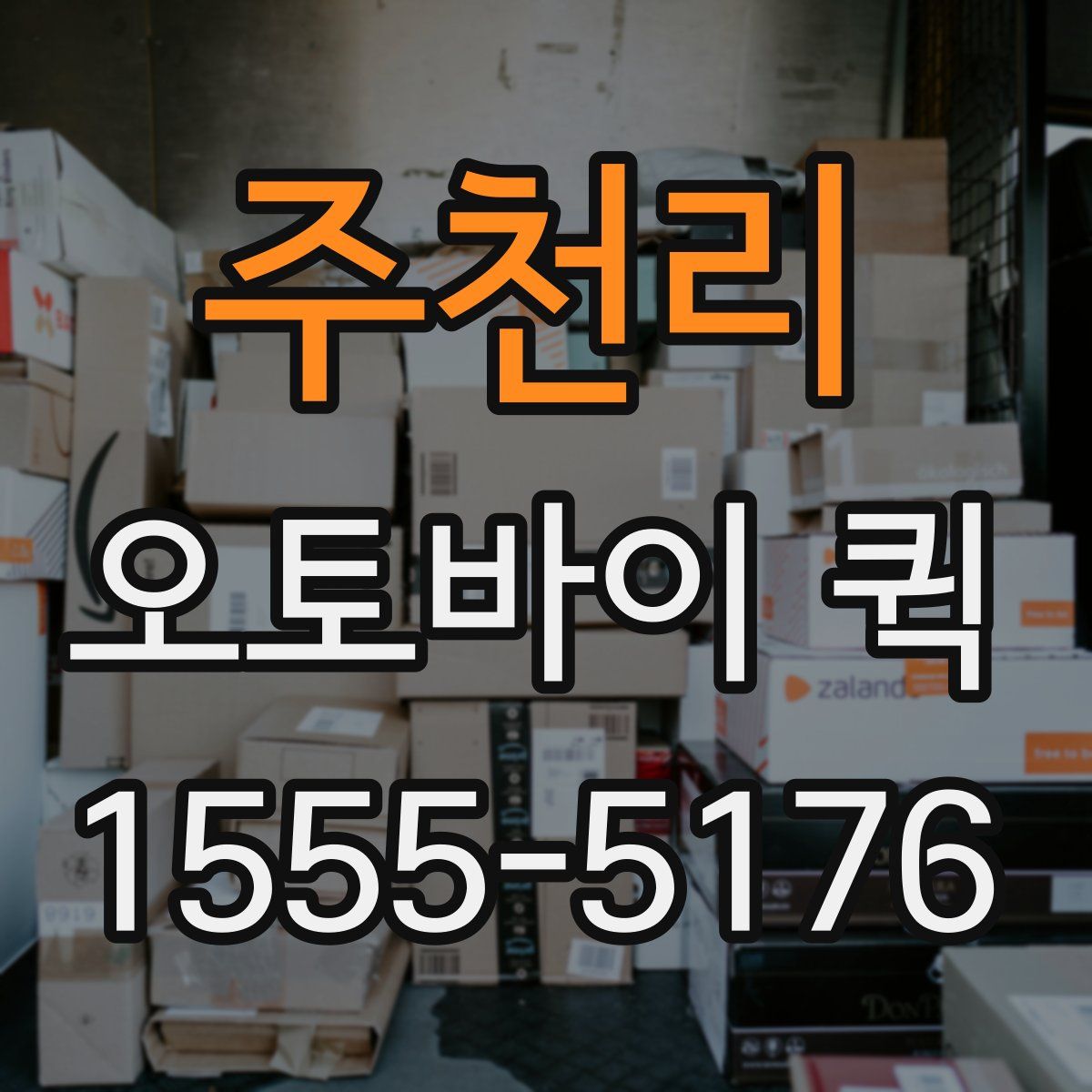 주천리 오토바이 퀵