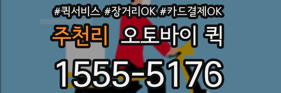 주천리 오토바이 퀵