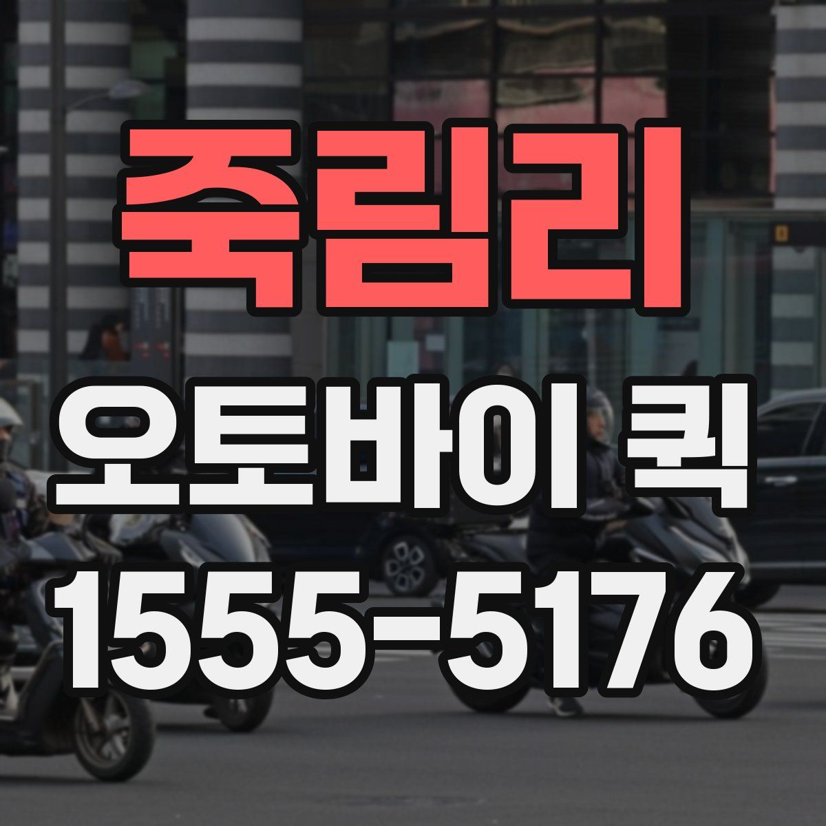 죽림리 오토바이 퀵