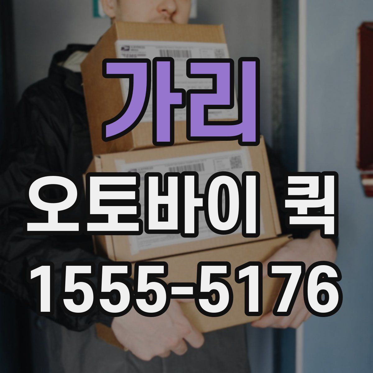 가리 오토바이 퀵