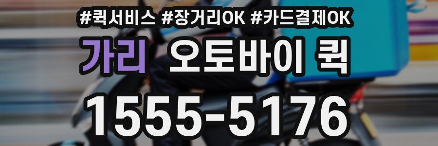 가리 오토바이 퀵