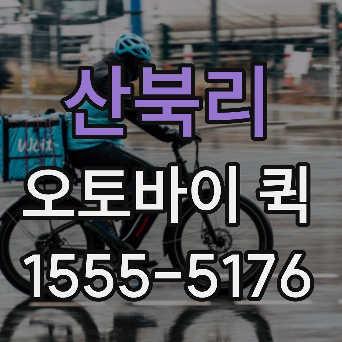 산북리 오토바이 퀵