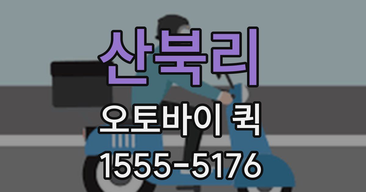 산북리 오토바이 퀵