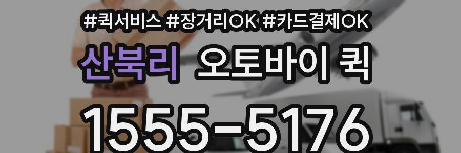 산북리 오토바이 퀵