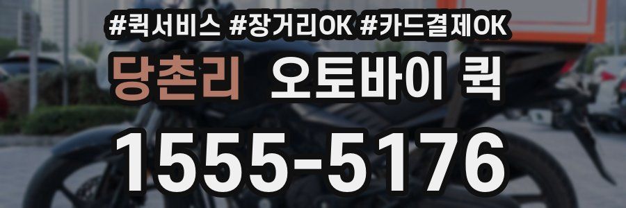 당촌리 오토바이 퀵