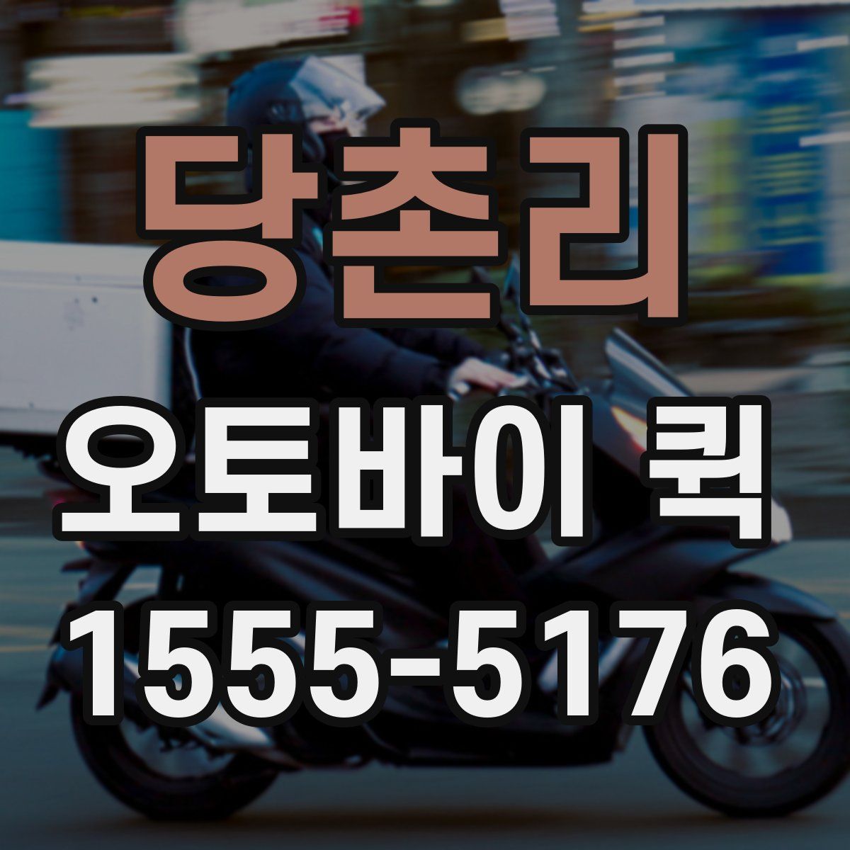 당촌리 오토바이 퀵