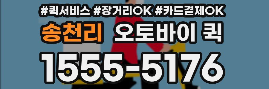 송천리 오토바이 퀵