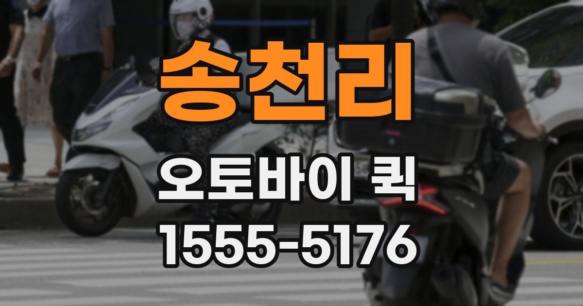 송천리 오토바이 퀵
