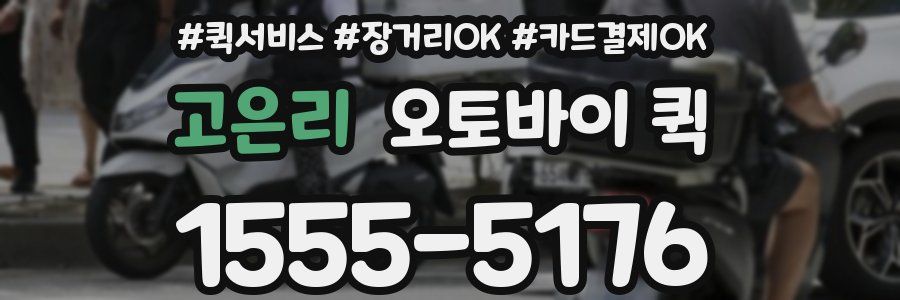 고은리 오토바이 퀵