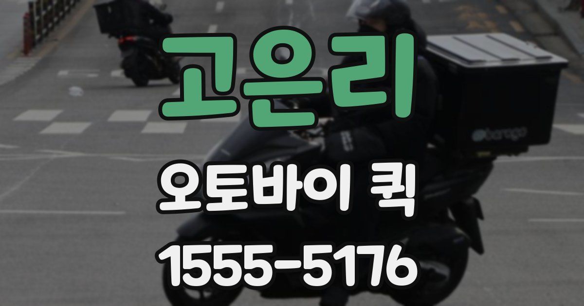 고은리 오토바이 퀵