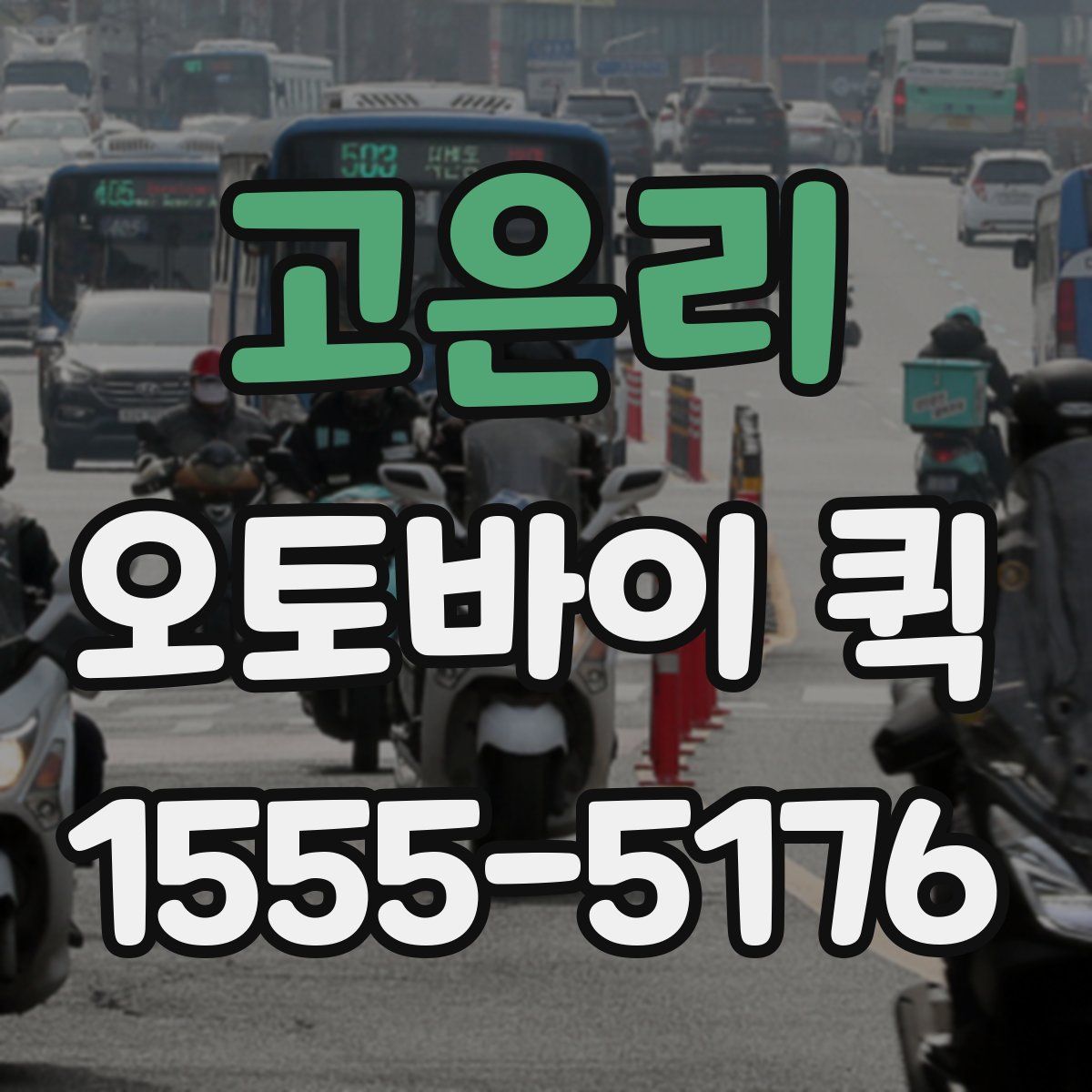 고은리 오토바이 퀵